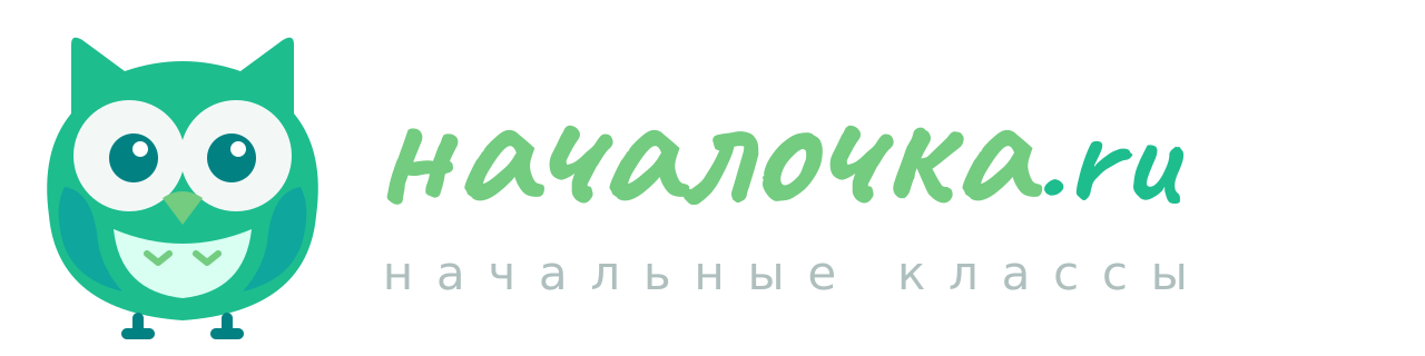 началочка.ru — начальные классы