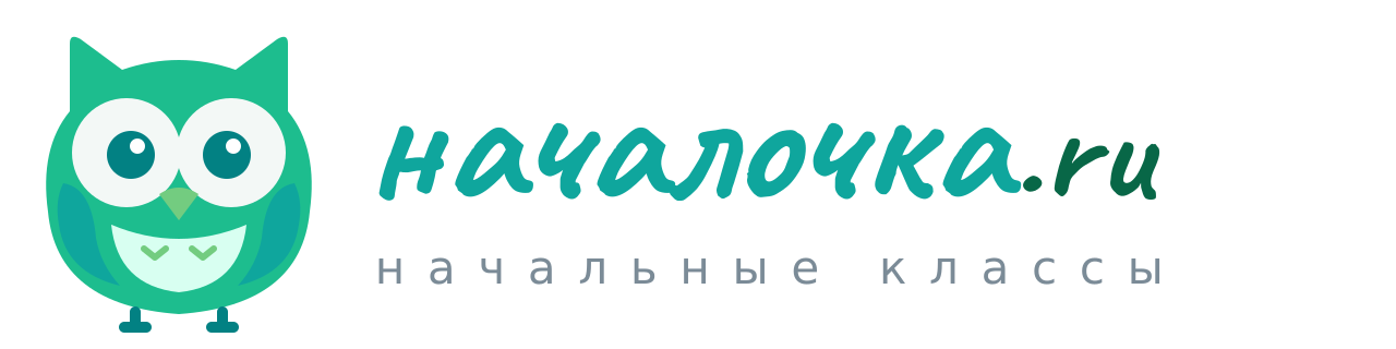 началочка.ru — начальные классы